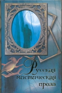 Русская мистическая проза Русская мистическая проза Сборник