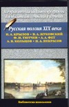 Русская поэзия XIX века - фото 1