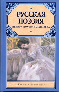 Якушин Николай Иванович Русская поэзия первой половины XIX века