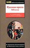 Русская проза XIX века
