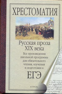 ЕГЭ Литература. Русская проза XIX века ЕГЭ Литература. Русская проза XIX века Салтыков-Щедрин М.Е.
