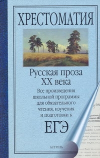 ЕГЭ Литература. Русская проза XX века ЕГЭ Литература. Русская проза XX века Солженицын А.И.