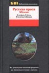 Русская проза XX века Русская проза XX века Астафьев В.П.