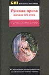 Русская проза начала ХХ века