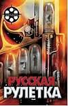 Русская рулетка Русская рулетка Ростовцев А.