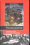 Русская рулетка. Немецкие деньги для русской революции Русская рулетка. Немецкие деньги для русской революции Шиссер Г.