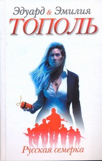 Книга Русская семерка • Тополь Э.В. – купить книгу по низкой цене ...