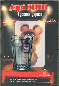 Русская угроза Русская угроза Кивинов А.