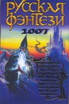 Русская фэнтези, 2007