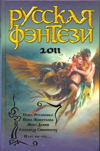 Русская фэнтези, 2011