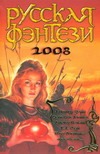 Русская фэнтези, 2008