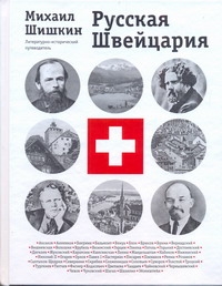 Русская Швейцария Русская Швейцария Шишкин М.П.