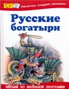 Русские богатыри