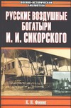 Русские воздушные богатыри И. И. Сикорского