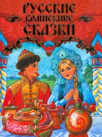 Русские волшебные сказки Русские волшебные сказки Чукавин А.А.