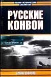 Русские конвои