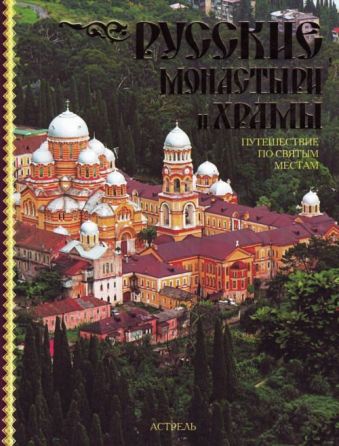 Русские монастыри и храмы. Путешествие по святым местам Русские монастыри и храмы. Путешествие по святым местам Рыбакова С.Н.