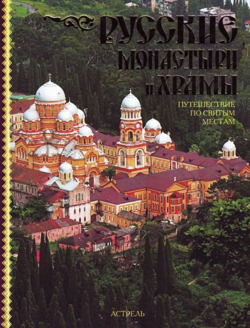 Русские монастыри и храмы. Путешествие по святым местам Русские монастыри и храмы. Путешествие по святым местам Рыбакова С.Н.