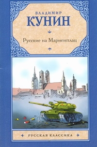 Русские на Мариенплац Русские на Мариенплац Кунин В.В.