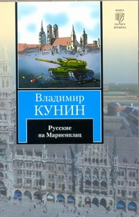 

Русские на Мариенплац