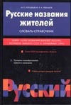 Русские названия жителей