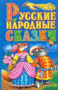 Русские народные сказки