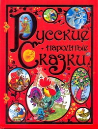 Русские народные сказки