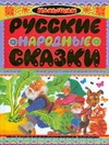 Русские народные сказки