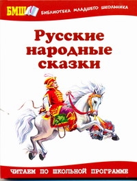 Русские народные сказки