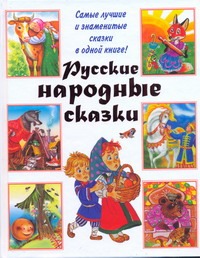 Русские народные сказки Русские народные сказки Савченко А.М.