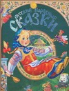 Русские народные сказки Русские народные сказки Кравец Ю.Н.