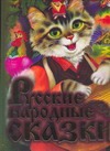 Русские народные сказки Русские народные сказки Цыганков И.