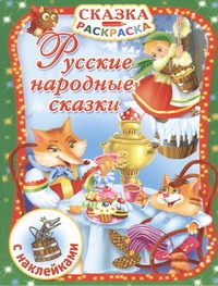 Русские народные сказки . С наклейками Русские народные сказки . С наклейками Дмитриева В.Г.