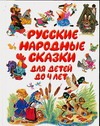 Русские народные сказки для детей до 4 лет Русские народные сказки для детей до 4 лет Бордюг С.И.