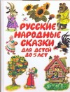 Русские народные сказки для детей до 5 лет Русские народные сказки для детей до 5 лет Бордюг С.И.