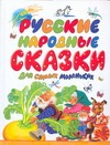 Русские народные сказки для самых маленьких Русские народные сказки для самых маленьких Ушинский К.Д.