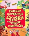 Русские народные сказки для самых маленьких