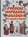 Русские народные сказки про людей и зверей Русские народные сказки про людей и зверей Бордюг С.И.