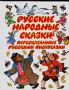 Русские народные сказки, пересказанные русскими писателями - фото 1