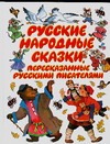 Русские народные сказки, пересказанные русскими писателями Русские народные сказки, пересказанные русскими писателями Бордюг С.И.