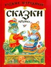 Русские народные сказки, потешки Русские народные сказки, потешки Кравец Ю.Н.
