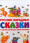 Русские народные сказки. 17 добрых сказок для самых маленьких - фото 1