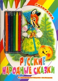 Русские народные сказки. Раскраска Русские народные сказки. Раскраска