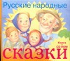 Русские народные сказки+ CD русские народные сказки на cd диске