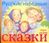 Русские народные сказки+ CD Русские народные сказки+ CD