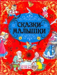 Русские народные сказки-малышки - фото 1