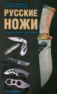 Русские ножи. Боевые, охотничьи, туристические - фото 1