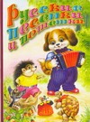 Русские песенки и потешки