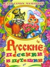 Русские песенки и потешки для самых маленьких Русские песенки и потешки для самых маленьких Кравец Г.Н.