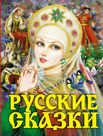 Русские сказки (Царевна) Русские сказки (Царевна) .